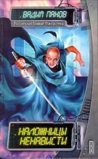 Обложка книги «Наложницы ненависти»