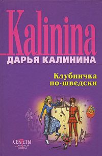 Обложка книги «Клубничка по-шведски»