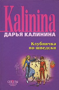 Обложка книги «Клубничка по-шведски»