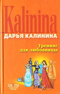 Обложка книги «Тренинг для любовницы»
