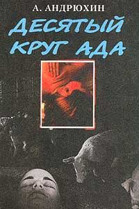 Обложка книги «Десятый круг ада»
