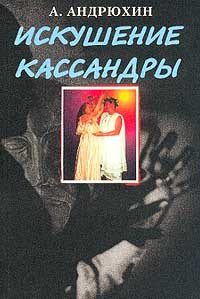 Обложка книги «Искушение Кассандры»