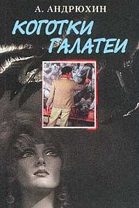 Обложка книги «Коготки Галатеи»