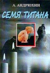 Обложка книги «Семя титана»