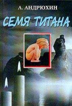 Обложка книги «Семя титана»