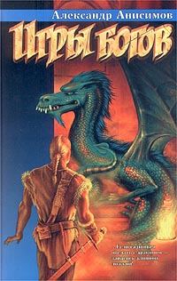 Обложка книги «Игры богов»