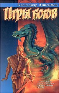 Обложка книги «Игры богов»
