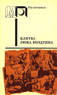 Обложка книги «Клятва Люка Болдуина»