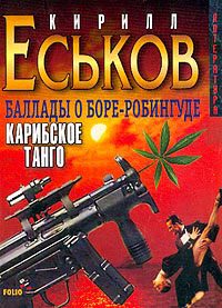 Обложка книги «Карибское танго»