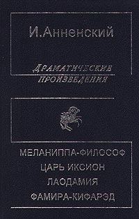 Обложка книги «Лаодамия»