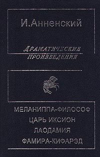 Обложка книги «Лаодамия»
