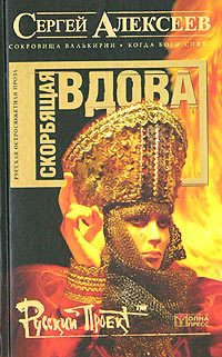 Обложка книги «Скорбящая вдова»