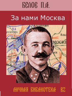 Обложка книги «За нами Москва»