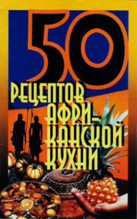 Обложка книги «50 рецептов африканской кухни»