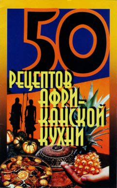 Обложка книги «50 рецептов африканской кухни»