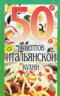 Обложка книги «50 рецептов итальянской кухни»