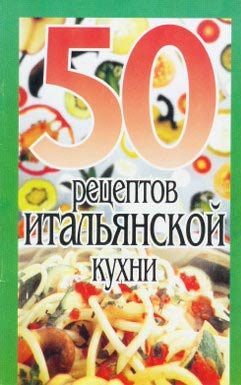 Обложка книги «50 рецептов итальянской кухни»