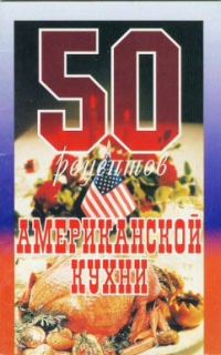 Обложка книги «50 рецептов американской кухни»