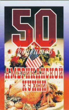 Обложка книги «50 рецептов американской кухни»