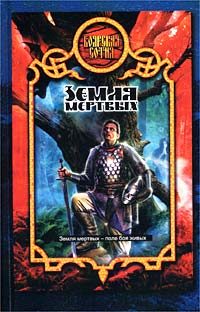 Обложка книги «Земля Мертвых»
