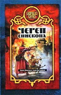 Обложка книги «Череп епископа»
