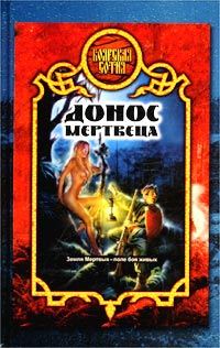 Обложка книги «Донос мертвеца»