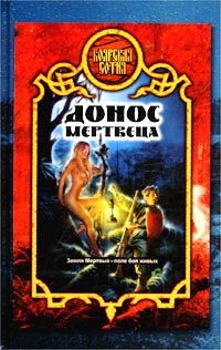 Обложка книги «Донос мертвеца»