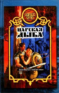 Обложка книги «Царская дыба»