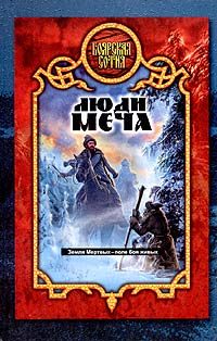 Обложка книги «Люди меча»