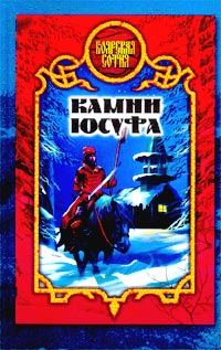 Обложка книги «Камни Юсуфа»