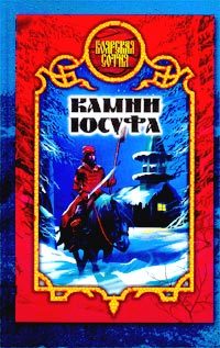 Обложка книги «Камни Юсуфа»