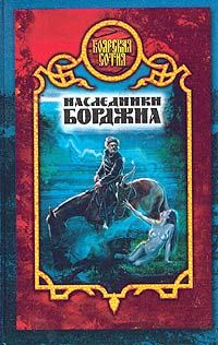 Обложка книги «Наследники Борджиа»