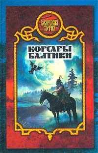 Обложка книги «Корсары Балтики»