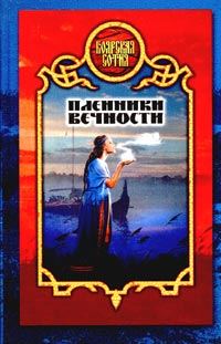 Обложка книги «Пленники вечности»