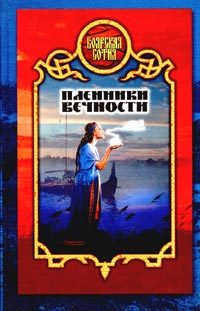 Обложка книги «Пленники вечности»