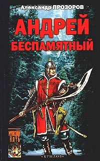 Обложка книги «Андрей Беспамятный: Кастинг Ивана Грозного»