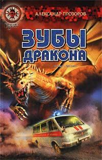 Обложка книги «Зубы дракона»