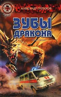 Обложка книги «Зубы дракона»