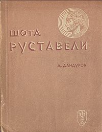 Обложка книги «Шота Руставели»
