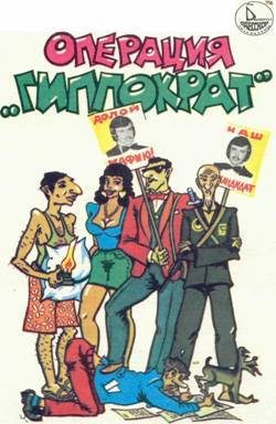 Обложка книги «Операция «Гиппократ»»