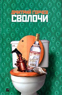 Обложка книги «Сволочи»