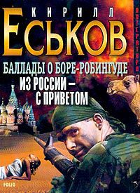 Обложка книги «Из России - с приветом»