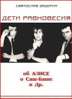 Обложка книги «Дети равновесия. Об Алисе, СашБаше и др.»