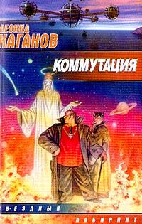 Обложка книги «Коммутация»