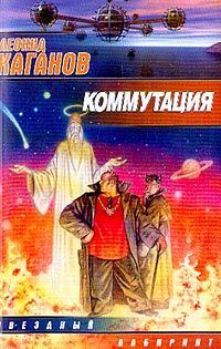 Обложка книги «Коммутация»