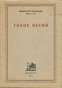 Обложка книги «Тихие песни»