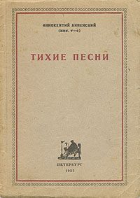 Обложка книги «Тихие песни»