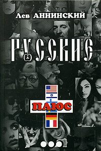 Обложка книги «Русские плюс...»