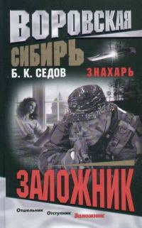 Обложка книги «Заложник»