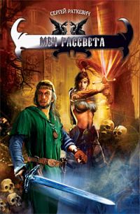 Обложка книги «Меч Рассвета»